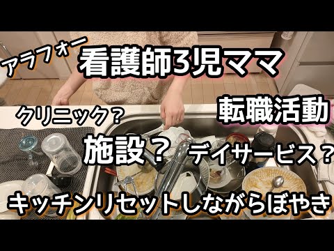 【看護師3児ママの転職】仕事終わり〜キッチンリセット/悩み/ぼやき/家事動画/