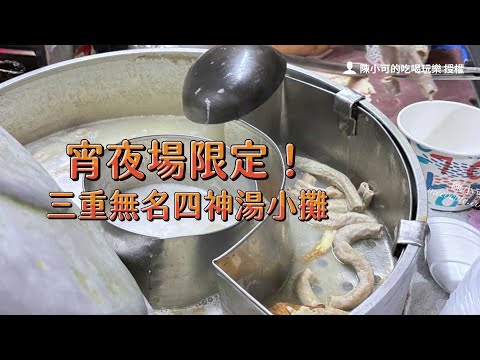 宵夜場限定！三重無名四神湯小攤　滷肉飯拌爽脆微辣菜脯有夠罪惡｜ETtoday旅遊雲