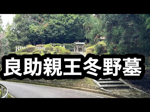 亀山天皇皇子良助親王冬野墓