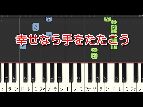 【童謡】幸せなら手をたたこう（ピアノ）🎵かんたん