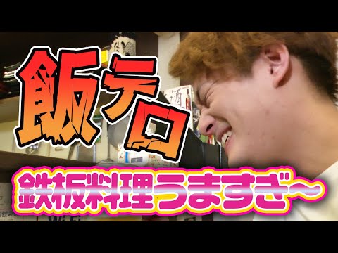 【飯テロ注意】鉄板居酒屋「春海」の絶品メニューを堪能するでっ！【中山優馬】