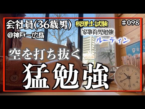 【熱きその想い、勉強机へ】独学36歳会社員の家事育児勉強ルーティン 税理士試験 @神戸 #098 Study Vlog