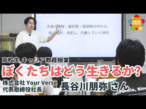 僕たちはどう生きるか？(高校生のキャリア教育授業)ゲスト講師；株式会社Your Verse 代表取締役社長の長谷川朋弥さん