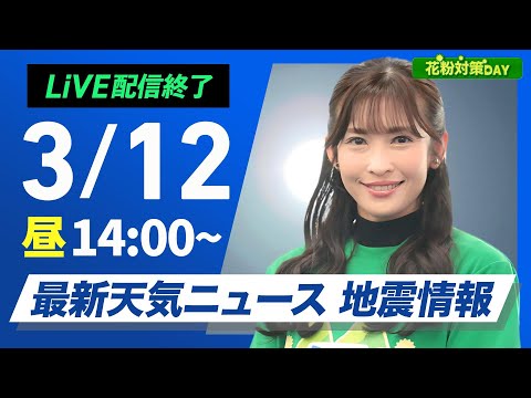 【ライブ配信終了】最新天気ニュース・地震情報 花粉対策DAY／ 2025年3月12日(水)／関東から西は雨の可能性　全国的に暖かい〈ウェザーニュースLiVEアフタヌーン・山岸 愛梨／宇野沢 達也〉