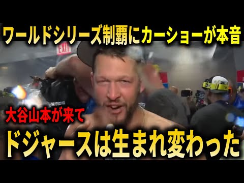 【大谷翔平】4年ぶりのドジャースワールドシリーズ制覇にカーショー、フリーマン、ベッツが感情爆発!!【大谷翔平/海外の反応】