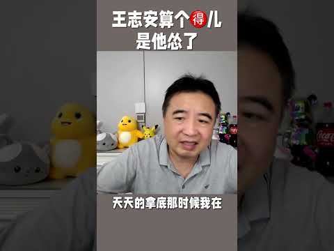 翟山鹰：王志安算个x得儿啊和我比! #熱門