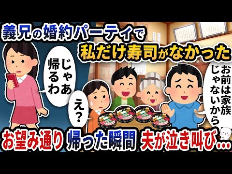 義実家での義兄の婚約に呼ばれたので行くとパーティ私だけ寿司がなかった→お望み通り帰った瞬間夫が泣き叫び…【2ch修羅場スレ】【2ch スカッと】