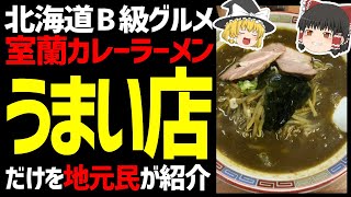 【ゆっくり解説】室蘭カレーラーメンが美味しい店はここ！地元民が紹介します！北海道グルメラーメン編！