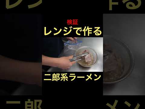 【検証】レンジで二郎系ラーメンを作ってみた。　 #shorts