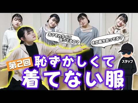 【第2回】ろこが買ったけど恥ずかしくて着てない服着てみた結果wwww