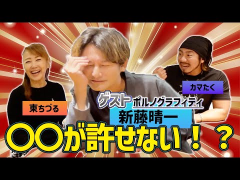 ポルノグラフィティ『新藤晴一』さん後編！晴一さんが許せないこととは！？