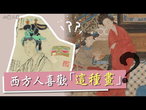 原來西方人喜歡「這種畫」？！美國人眼中的東方美奧妙👀《致用與娛情》高居翰著書 #美人畫 #讀書分享