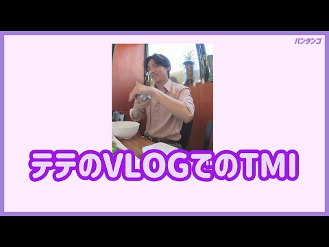 [BTS 日本語字幕] テヒョンのVLOGでの些細な韓国の話