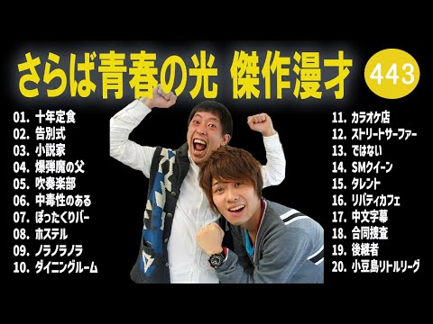 さらば青春の光 傑作漫才+コント#443【睡眠用・作業用・ドライブ・高音質BGM聞き流し】（概要欄タイムスタンプ有り