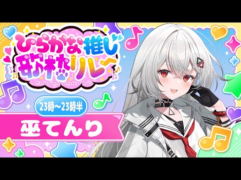 【#第4回ひらがな推し歌枠リレー】心で歌ううた。【#巫てんり #vtuber 】