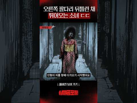 오른쪽 팔다리 뒤틀린 채 뛰어오는 소녀 ㄷㄷ #심야괴담회