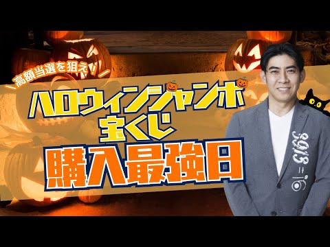 【高額当選を狙え！】2023年ハロウィンジャンボ宝くじ購入最強日！