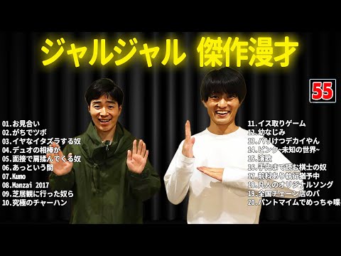 ジャルジャル 傑作漫才+コント #55【睡眠用・作業用・ドライブ・高音質BGM聞き流し】（概要欄タイムスタンプ有り）