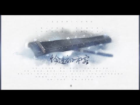 【魔道祖师】恰逢初年客 by 合唱