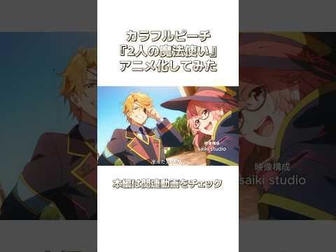 映画『カラフルピーチ/2人の魔法使い』をAIでアニメ化してみた #からぴち  #ゲーム実況  #カラフルピーチ #イラスト #からぴち映画