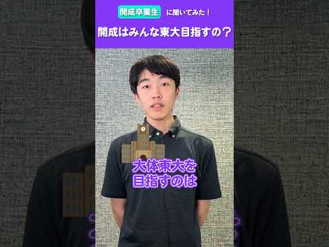 【開成卒業生に聞いてみた！】開成生はみんな東大を目指してるの？ #shorts