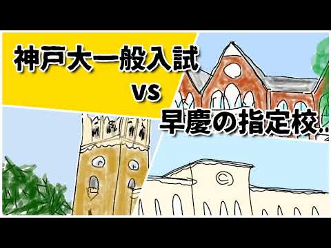 早慶の指定校vs神戸大学の一般入試　どちらがいい？　#鈴木さんちの貧しい教育 #大学受験