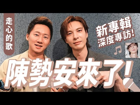 天后陳勢安最愛"他"寫的歌！《走心的歌》新專輯完整深度專訪 Let's talk with Andrew Tan "The Sound of Hearts"【Jimi Bro 吉米哥】