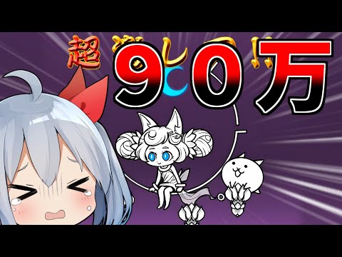 新限定ルーナチャレンジ９０万円！ありがとうにゃんこ大戦争！【にゃんこ大戦争】【ゆっくり実況】２ND#490