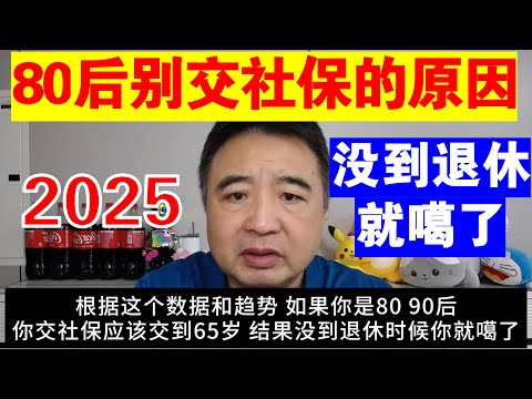 翟山鹰：80后别交社保的原因丨没到退休就噶了