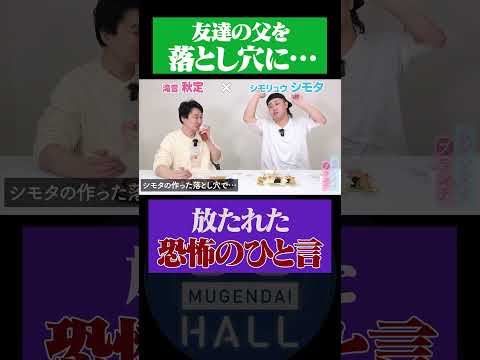 友達父を落とし穴に埋めた結果…　#シモリュウ #滝音