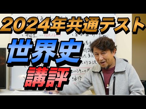 2024年共通テスト世界史講評【全問分析PDFプレゼント】