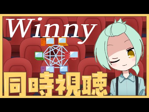 【Winny】イマジナリーフレンド、十六夜いろはが同時視聴をやるそうですよ