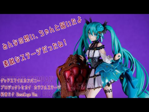 フィギュアレビュー 動画撮影  プロセカ 初音ミク RoseCage Ver.  1/7スケールフィギュア グッドスマイルカンパニー