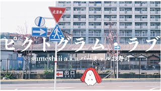 ピクトグラム・ラブ - sumeshiii a.k.a.バーチャルお寿司