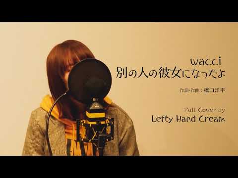 wacci『別の人の彼女になったよ』Full cover by Lefty Hand Cream