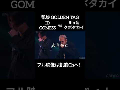 クボタカイ&Rin音 vs ID&GOMESS  #shorts #ショート#凱旋 #凱旋mcバトル #hiphop #rap #mcバトル