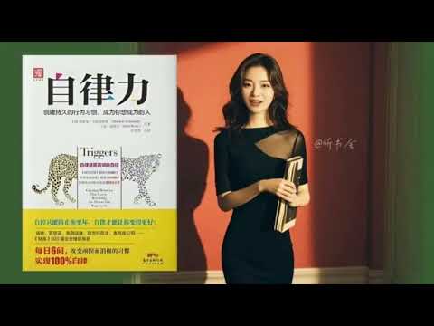 如何利用触发器改变自律习惯｜实现持久改变的5个技巧｜有声书 audiobook