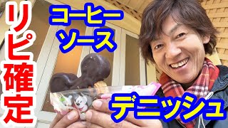 食べてみた／これはおいしい！ コーヒーソース・デニッシュ（2025-01 東京ディズニーランド）