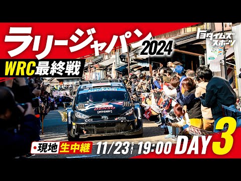 【DAYｰ3】ラリージャパン2024 勝負の3日目！土曜日終了時点の暫定順位は！？現地から生中継！