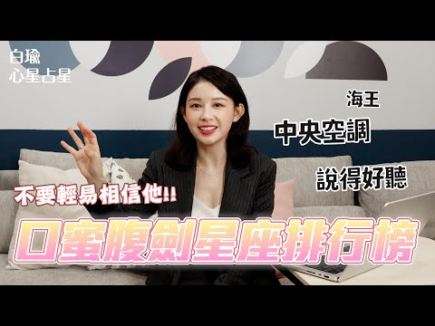 甜言蜜語的背後是口蜜腹劍！甜言蜜語的恐怖指數|白瑜聊星事