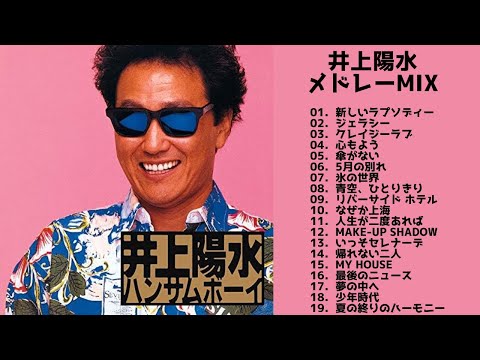 【歌詞付】井上陽水メドレーMIX★Yosui Inoue 名曲★BEST【DJ MIX】