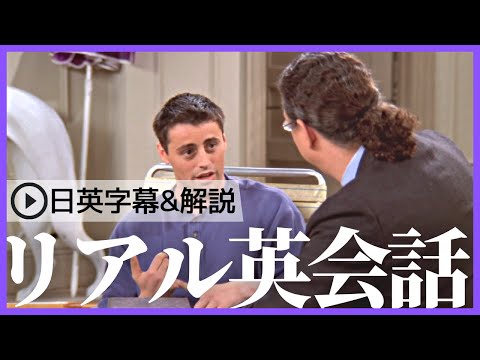 【日英字幕&解説付き】海外ドラマ「フレンズ」で英会話！Study English with FRIENDS#180