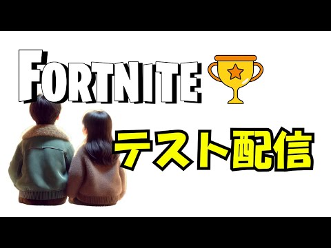 テスト配信【フォートナイト】