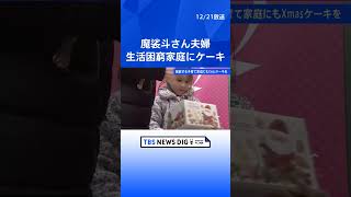 魔裟斗さん・矢沢心さん　サンタクロース姿でケーキ配る｜TBS NEWS DIG #shorts