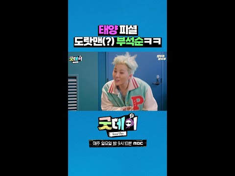 부석순 1일 베이비시터였던 GD,,, 그런데 그날 기억은 안나는 #굿데이 #GD #빅뱅