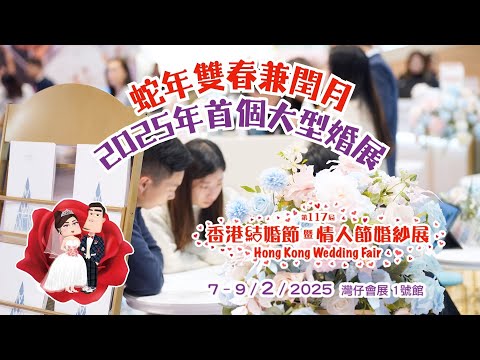 搶先看！2025首個大型婚展｜2月7-9號 ｜勁多商戶限定優惠｜消費獎賞｜人氣歌手表演