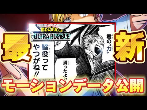 【ヒロアカUR】物間寧人のモーションデータ大公開！ヒロアカウルトラランブル【僕のヒーローアカデミアウルトラランブル】