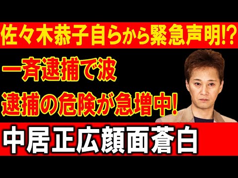 佐々木恭子の闇暴露！フジ幹部崩壊で逮捕秒読み！中居正広も絶体絶命！