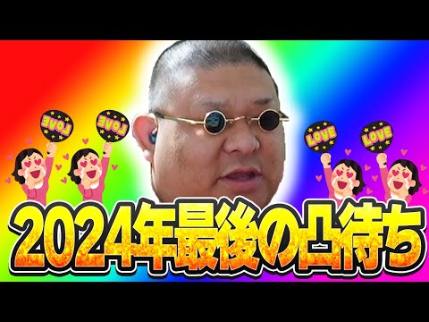 【凸待ち】2024年ラスト配信！ありがとうございました凸待ち！