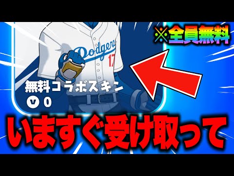 全員無料でコラボスキンがゲットできる！？期間限定の無料報酬を入手する方法！※絶対に受け取って【フォートナイト】